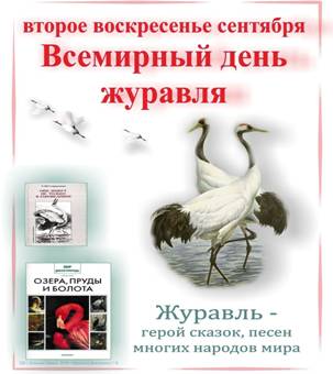 http://bk-detstvo.narod.ru/kalendar_Den_zhuravlya_plakat_.jpg
