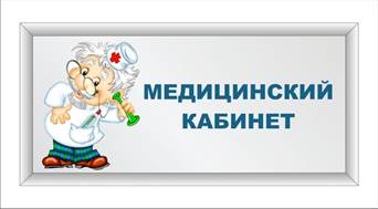 Описание: Описание: http://sch1980uz.mskobr.ru/images/MedCab.jpg