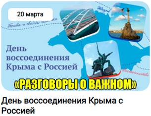 Описание: Описание: разговоры о важном 20 марта 2023 год день воссоединения Крыма с Россией