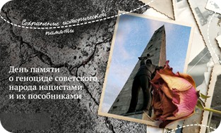 Описание: Описание: https://razgovor-cdn.edsoo.ru/static/resource/cover_topic/big_cover_17_genocide.png